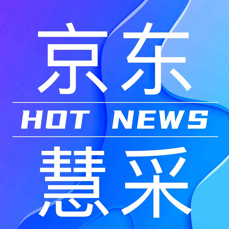 京东慧采