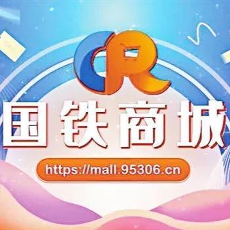 国铁商城